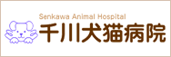 千川犬猫病院